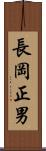 長岡正男 Scroll