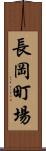 長岡町場 Scroll