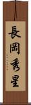 長岡秀星 Scroll