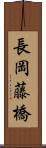 長岡藤橋 Scroll