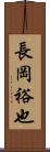 長岡裕也 Scroll