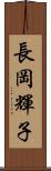 長岡輝子 Scroll