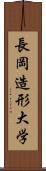 長岡造形大学 Scroll
