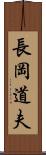 長岡道夫 Scroll