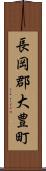 長岡郡大豊町 Scroll