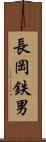 長岡鉄男 Scroll