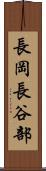 長岡長谷部 Scroll