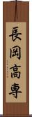 長岡高専 Scroll