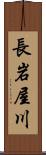 長岩屋川 Scroll