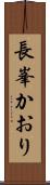 長峯かおり Scroll