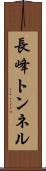 長峰トンネル Scroll