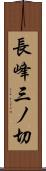 長峰三ノ切 Scroll