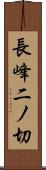長峰二ノ切 Scroll