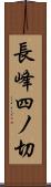 長峰四ノ切 Scroll
