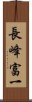 長峰富一 Scroll
