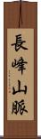 長峰山脈 Scroll