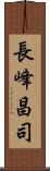 長峰昌司 Scroll