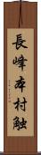 長峰本村触 Scroll
