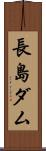 長島ダム Scroll