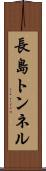 長島トンネル Scroll
