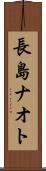 長島ナオト Scroll