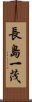 長島一茂 Scroll