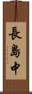 長島中 Scroll