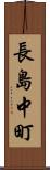 長島中町 Scroll