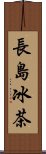 長島冰茶 Scroll