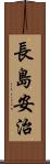 長島安治 Scroll