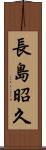 長島昭久 Scroll