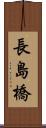長島橋 Scroll