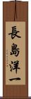 長島洋一 Scroll