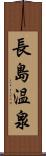 長島温泉 Scroll