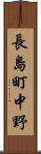 長島町中野 Scroll