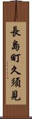 長島町久須見 Scroll