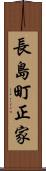 長島町正家 Scroll