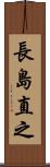 長島直之 Scroll