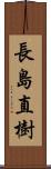 長島直樹 Scroll