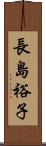長島裕子 Scroll