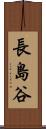 長島谷 Scroll