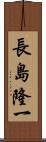 長島隆一 Scroll