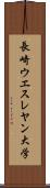 長崎ウエスレヤン大学 Scroll