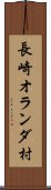 長崎オランダ村 Scroll