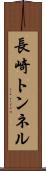 長崎トンネル Scroll