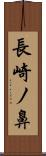 長崎ノ鼻 Scroll
