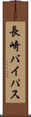 長崎バイパス Scroll
