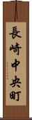 長崎中央町 Scroll