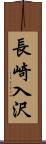 長崎入沢 Scroll