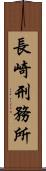 長崎刑務所 Scroll